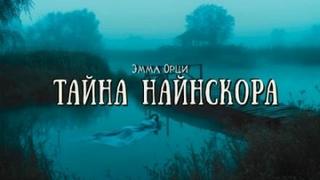 Тайна Найнскора - Орци Эмма