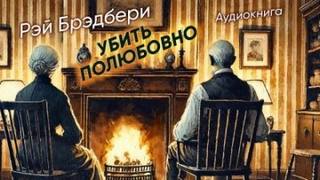 Убить полюбовно - Брэдбери Рэй