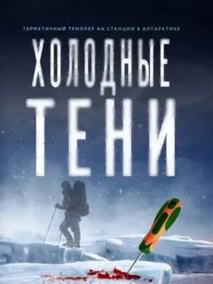 Холодные тени - Бачурова Мила, Криптонов Василий