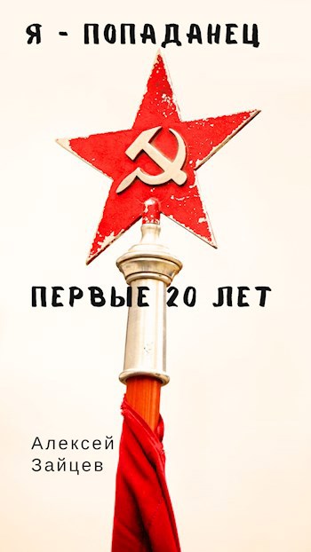 Я - попаданец. Первые 20 лет. Том 1 - Зайцев Алексей