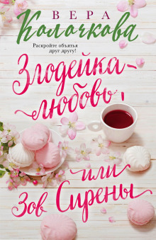 Зов Сирены - Колочкова Вера