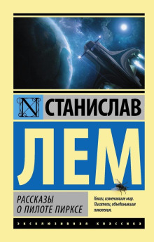 Испытание - Лем Станислав
