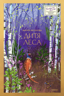 Дитя леса - Аксёнова Мария