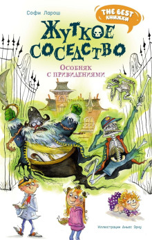 Жуткое соседство. Особняк с привидениями - Ларош Софи