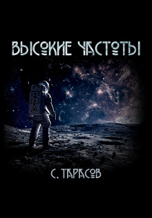 Высокие частоты - Тарасов Сергей