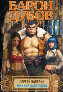 Барон Дубов 2 - Карелин Сергей, Капелькин Михаил