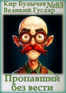 Пропавший без вести - Булычев Кир