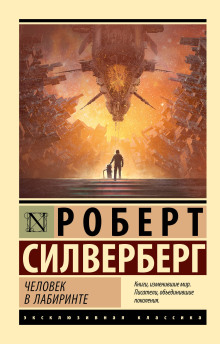 Абсолютно невозможно - Силверберг Роберт