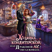 Хозяйка кондитерской, или Драконов не обслуживаем! - Ардин Ева