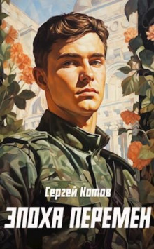 Эпоха перемен - Котов Сергей