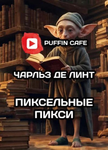 Пиксельные пикси - де Линт Чарльз