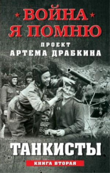 Танкисты. Книга вторая - Драбкин Артём