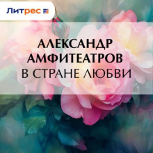 В стране любви - Амфитеатров Александр