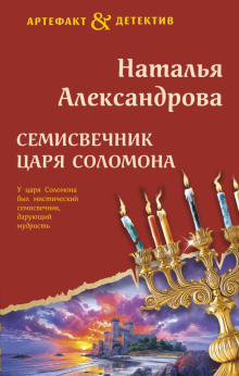 Семисвечник царя Соломона - Александрова Наталья