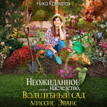 Неожиданное наследство, или Волшебный сад миссис Эванс - Крылатая Ника