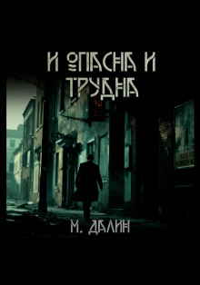 И опасна и трудна - Далин Макс
