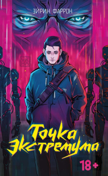 Точка Экстремума - Фаррон Эйрин