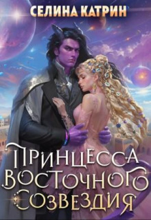 Принцесса Восточного Созвездия - Катрин Селина