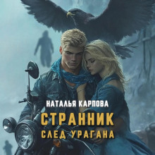 Странник. След урагана - Карпова Наталья