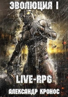 LIVE-RPG. Эволюция - Кронос Александр