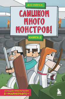 Слишком много монстров - Мираж Дэн
