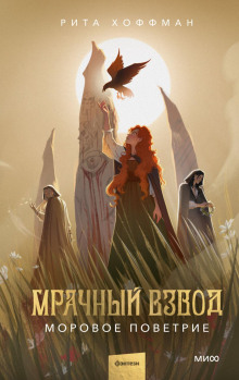 Мрачный Взвод. Моровое поветрие - Хоффман Рита