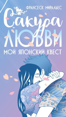 Сакура любви. Мой японский квест - Миральес Франсеск