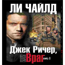 Джек Ричер, или Враг - Ли Чайлд