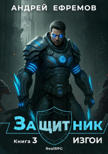 Защитник-3. Изгои - Ефремов Андрей