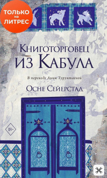 Книготорговец из Кабула - Сейерстад Осне