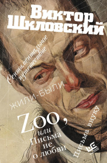 Zoo, или Письма не о любви. Сентиментальное путешествие. Жили-были. Письма внуку - Шкловский Виктор