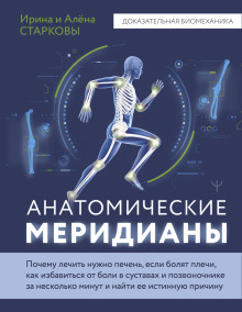 Анатомические меридианы. Почему лечить нужно печень, если болят плечи, как избавиться от боли в суставах и позвоночнике за несколько минут и найти ее истинную причину - Старкова Ирина, Старкова Алёна