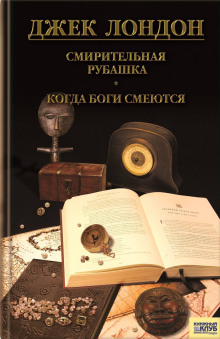 Когда Боги смеются - Лондон Джек