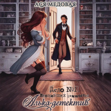 Алька-детектив! Дело 1. Пропавшие ценности - Медовая Ася
