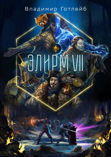 Элирм VII - Готлейб Владимир