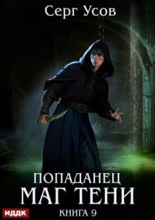 Попаданец. Маг Тени. Книга 9 - Усов Серг