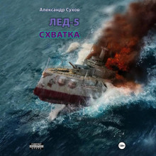 Лёд 5. Схватка - Александр Сухов