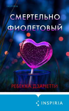 Смертельно фиолетовый - Дзанетти Ребекка