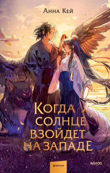 Когда солнце взойдет на западе - Кей Анна