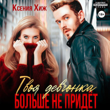 Твоя девчонка больше не придет - Хиж Ксения