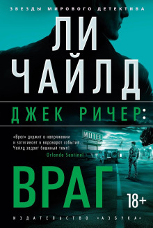 Джек Ричер или Враг - Чайлд Ли