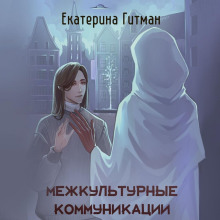 Межкультурная коммуникация - Гитман Екатерина