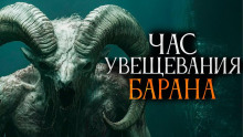 Час увещевания барана - Завадский Василий, 