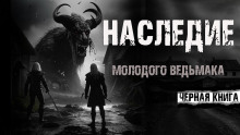 Наследие - Архангел Дмитрий