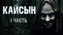 Кайсын - Лобаева Ульяна