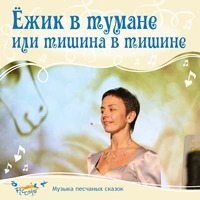 Ёжик в тумане, или тишина в тишине - Пикколо Ольга