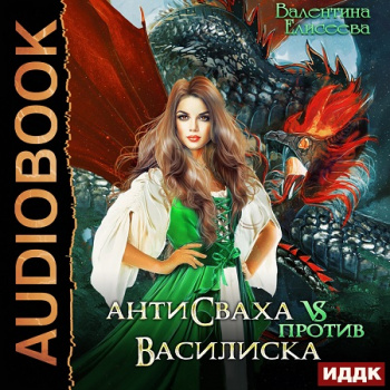 Антисваха против василиска - Елисеева Валентина