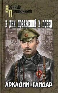 В дни поражений и побед - Гайдар Аркадий