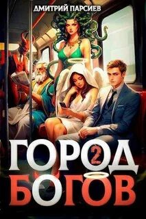 Город Богов 2 - Парсиев Дмитрий