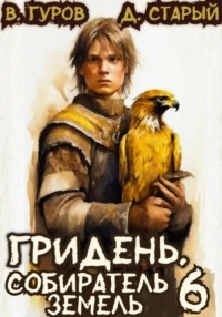 Гридень 6. Собиратель земель - Гуров Валерий, Старый Денис